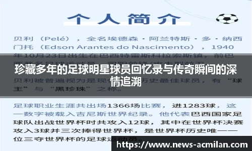 珍藏多年的足球明星球员回忆录与传奇瞬间的深情追溯