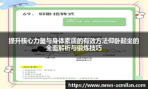 提升核心力量与身体素质的有效方法仰卧起坐的全面解析与锻炼技巧