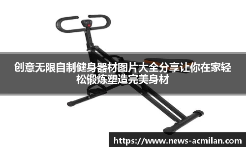创意无限自制健身器材图片大全分享让你在家轻松锻炼塑造完美身材